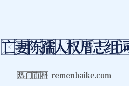 亡妻陈孺人权厝志组词是什么意思的图片